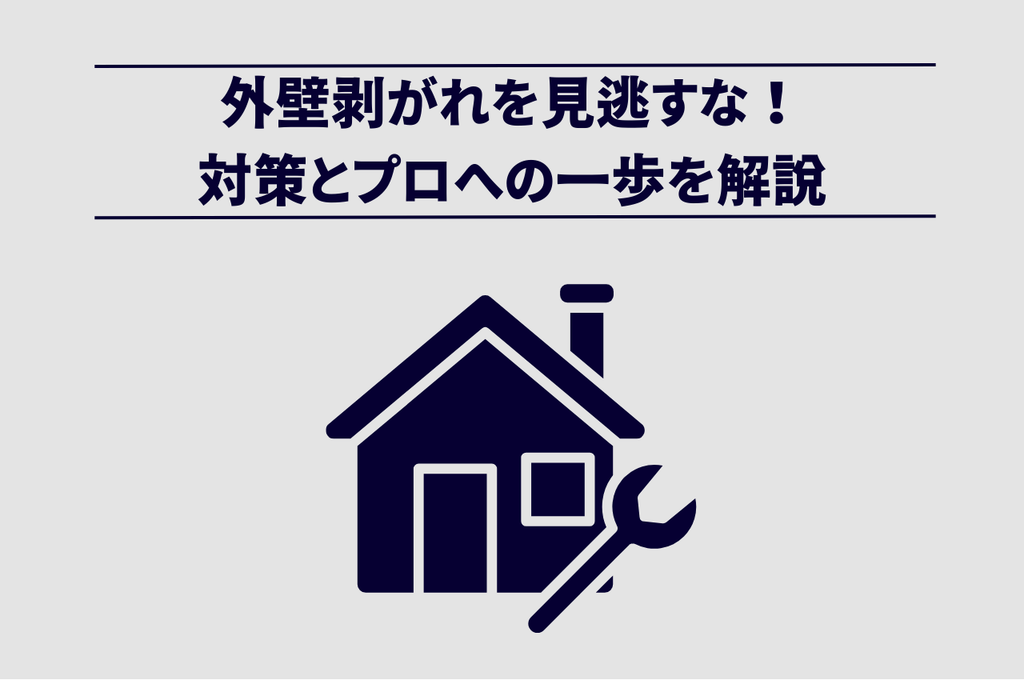外壁剥がれを見逃すな！対策とプロへの一歩を解説