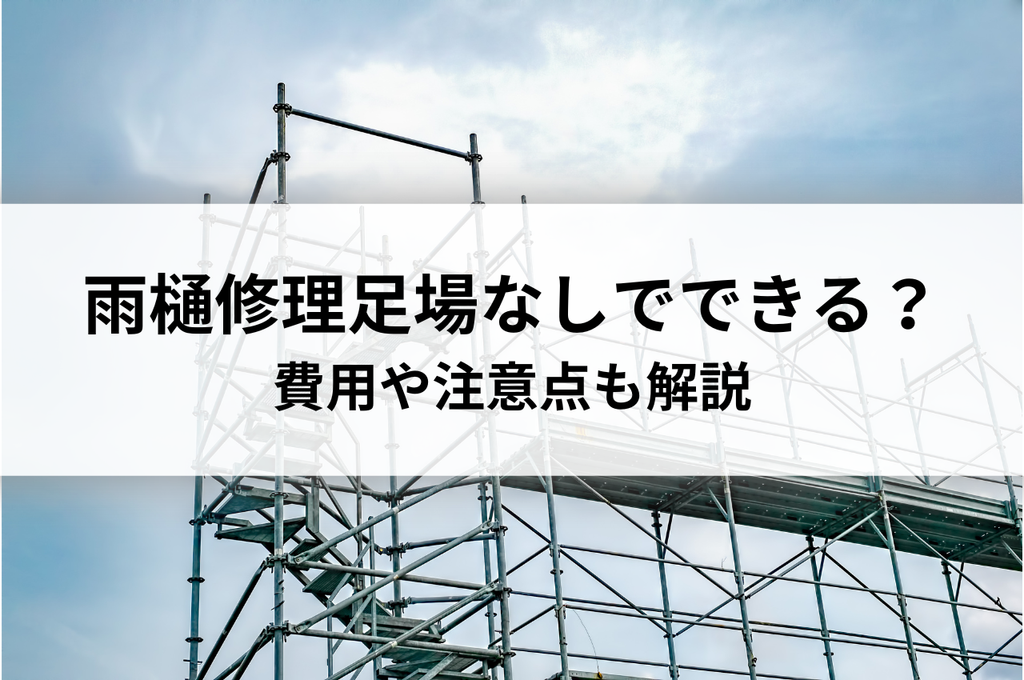 雨樋修理足場なしでできる？費用や注意点も解説