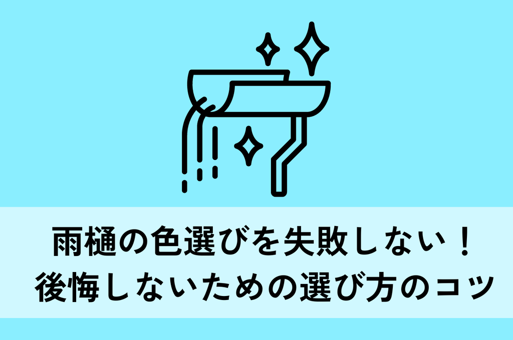 雨樋の色選びを失敗しない！後悔しないための選び方のコツ