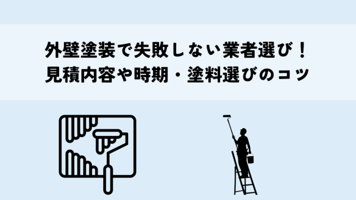 外壁塗装で失敗しない業者選び！見積内容や時期・塗料選びのコツ