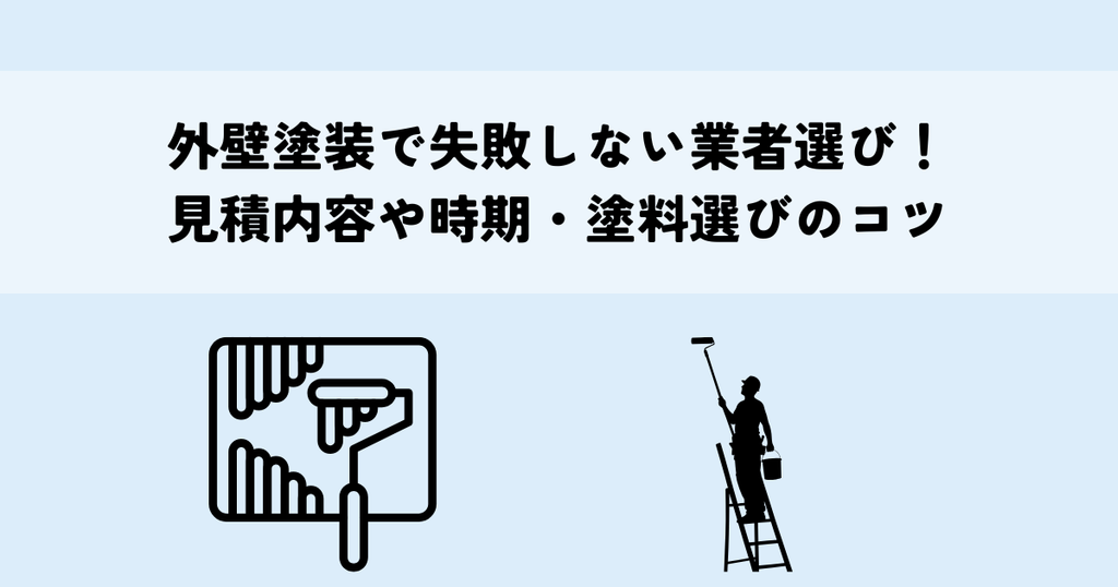 外壁塗装で失敗しない業者選び！見積内容や時期・塗料選びのコツ