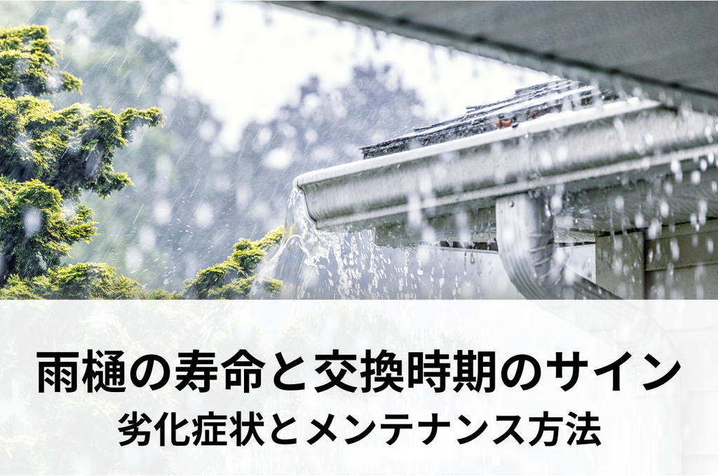 雨樋の寿命は？交換時期のサインを見逃さない！劣化症状とメンテナンス方法