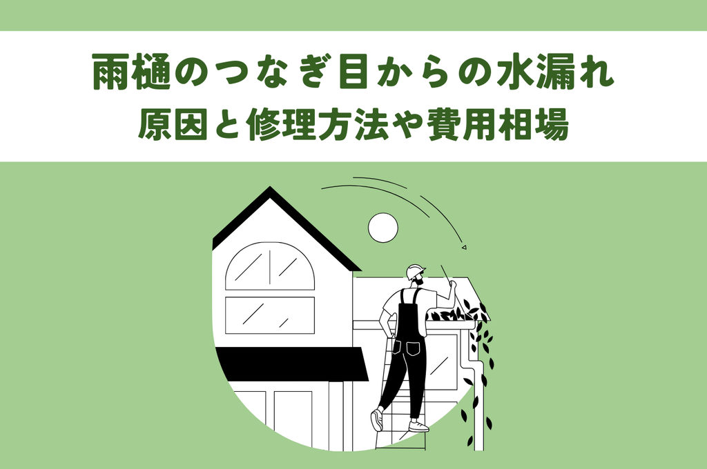 雨樋のつなぎ目からの水漏れはなぜ？原因と修理方法や費用相場を解説