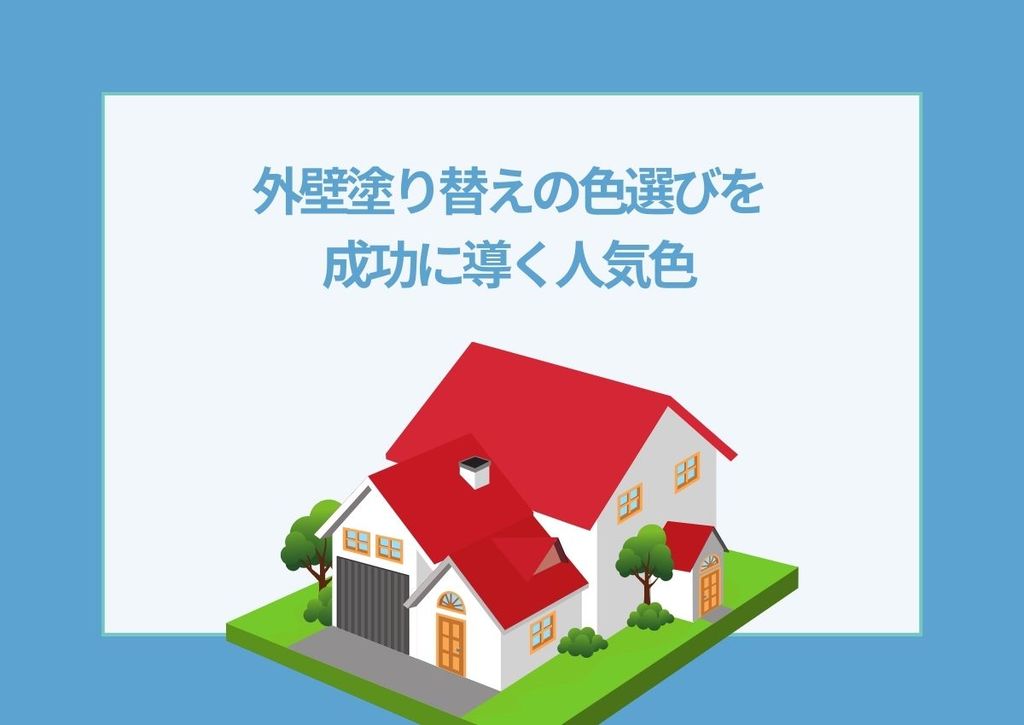 外壁塗り替えの色選びを成功に導く人気色と選択のポイント
