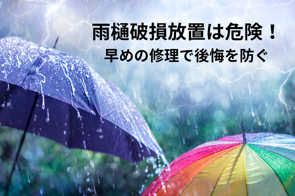 雨樋破損放置は危険！早めの修理で後悔を防ぐ