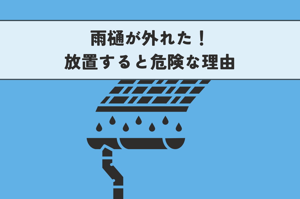 雨樋が外れた！放置すると危険な3つの理由と修理方法