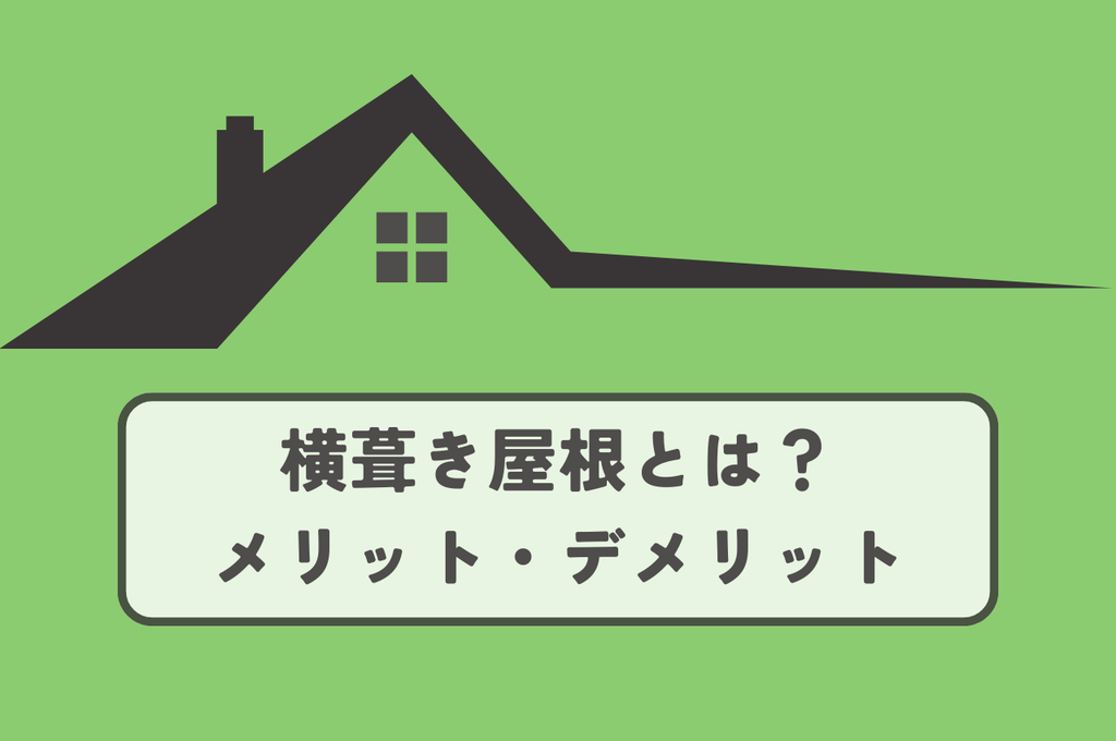 横葺き屋根とは？メリット・デメリットと選び方のポイントを解説