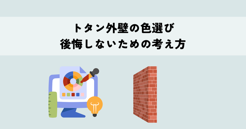 トタン外壁の色選びで後悔しないための考え方