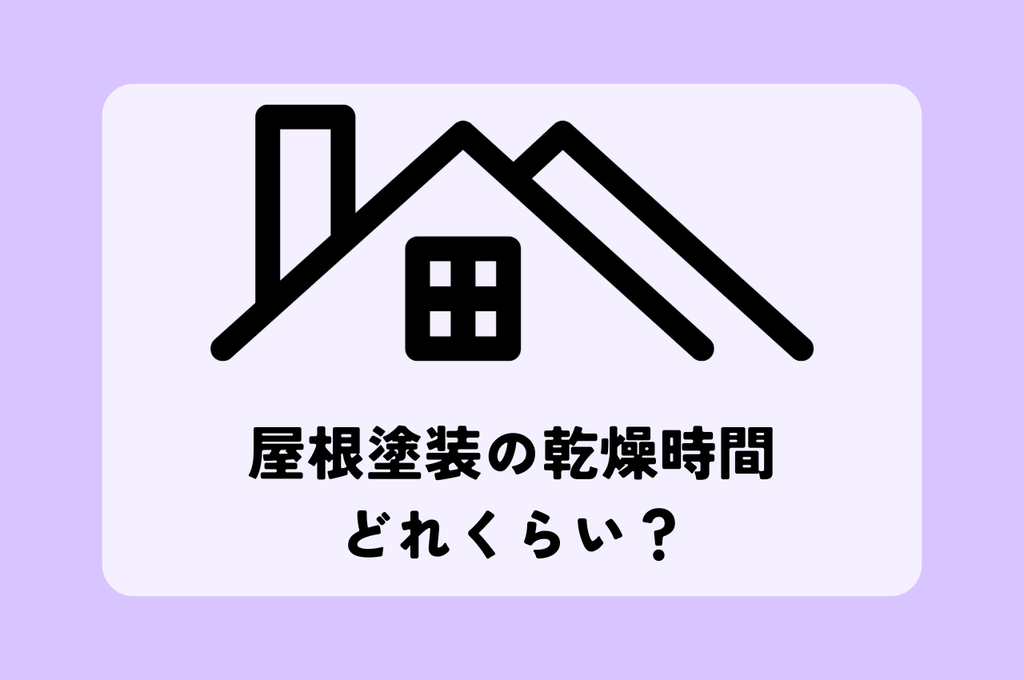 屋根塗装の乾燥時間はどれくらい？乾燥時間が足りない場合のリスクもご紹介