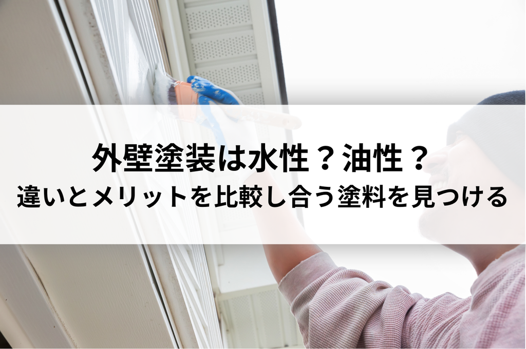 外壁塗装は水性？油性？違いとメリットを比較して、あなたに合う塗料を見つけよう！
