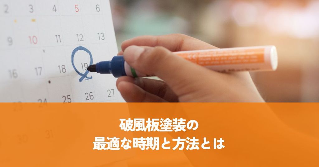 破風板塗装の最適な時期と方法とは？劣化リスクを防ぐ賢いメンテナンス術