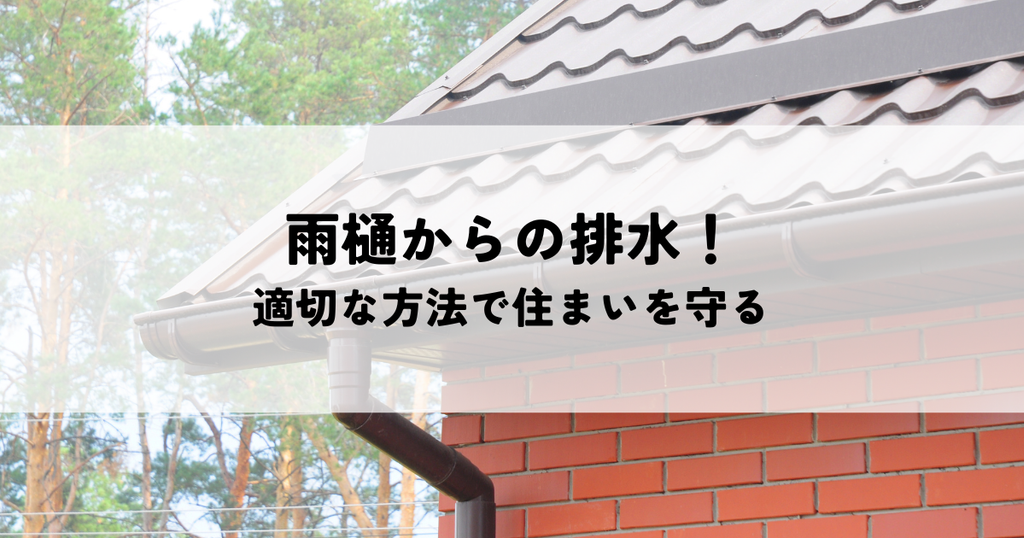 雨樋からの排水！適切な方法で住まいを守る