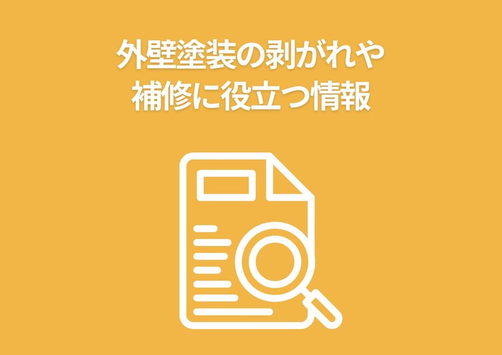 外壁塗装の剥がれ・補修に役立つ情報とDIY方法をご紹介します！