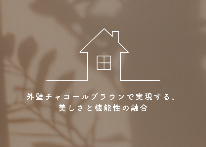 外壁チャコールブラウンで実現する、美しさと機能性の融合