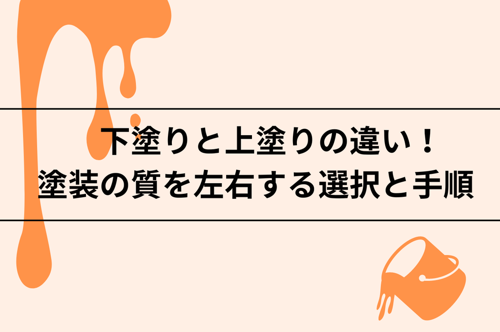 「下塗りと上塗りの違い」塗装の質を左右する選択と手順