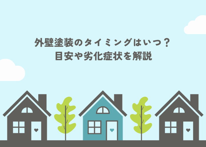 外壁塗装のタイミングはいつ？目安や劣化症状を解説