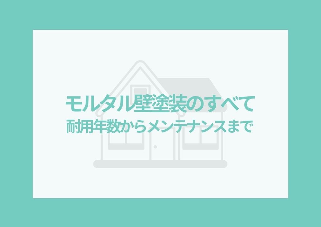 モルタル壁塗装のすべて：耐用年数からメンテナンスまでの秘訣