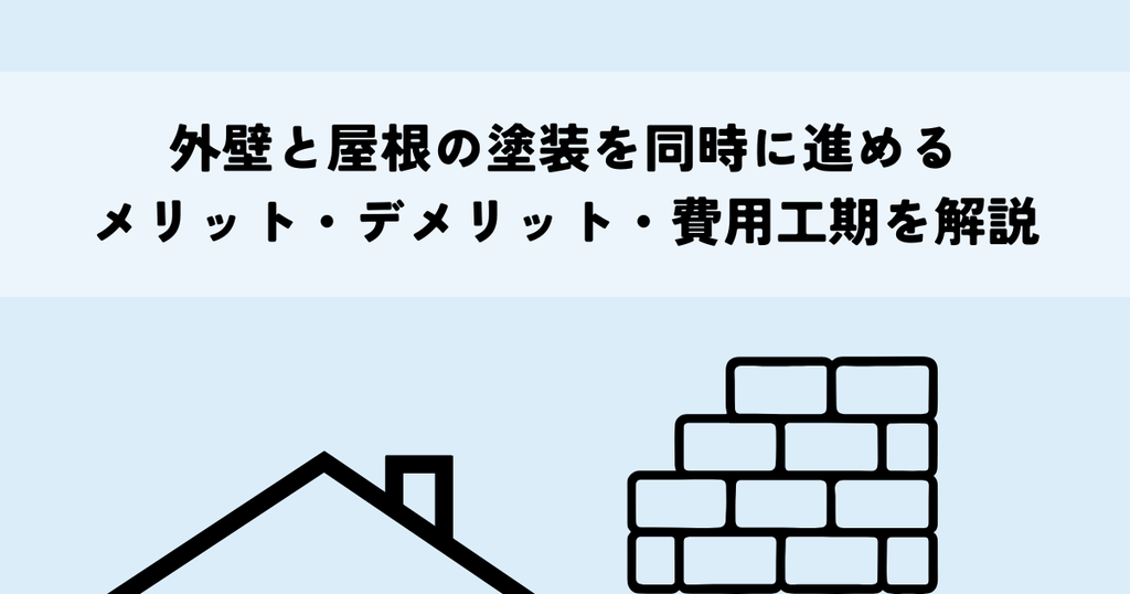 外壁と屋根の塗装を同時に進めるメリット・デメリットとは？費用工期を解説