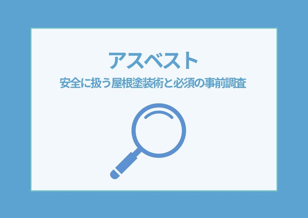 アスベストを安全に扱う屋根塗装術と必須の事前調査