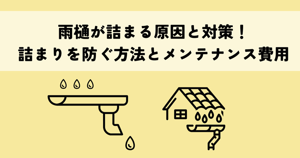 雨樋が詰まる原因と対策！詰まりを防ぐ方法とメンテナンス費用について解説