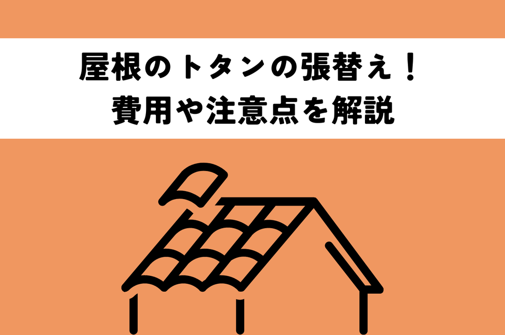 屋根瓦の漆喰補修はいつ必要？劣化症状と修理方法を解説