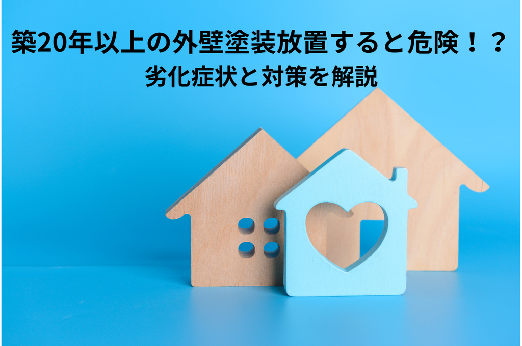 築20年以上の外壁塗装放置すると危険！？劣化症状と対策を解説