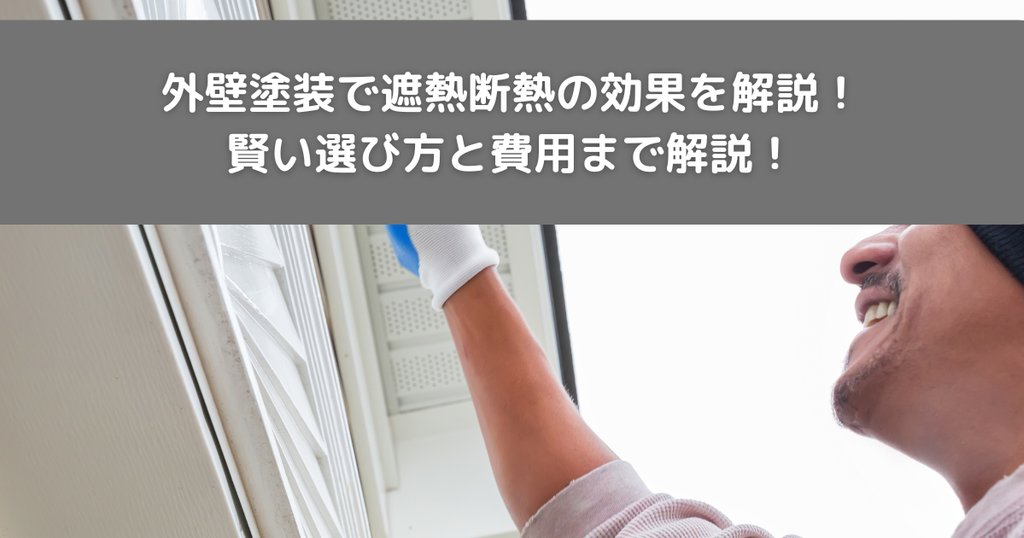 外壁塗装で遮熱断熱の効果を解説！賢い選び方と費用まで解説！