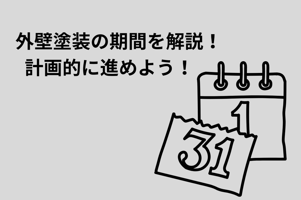 外壁塗装の工期を徹底解説！計画的に進めるための知識
