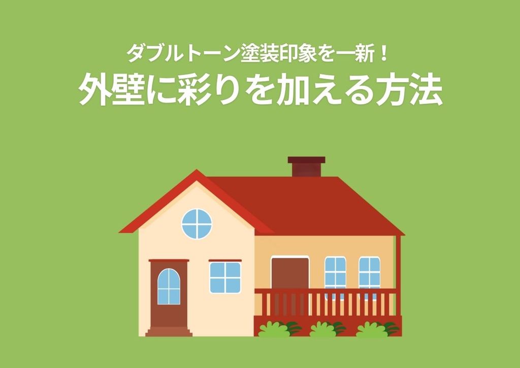 ダブルトーン塗装で家の印象を一新！外壁に彩りを加える方法