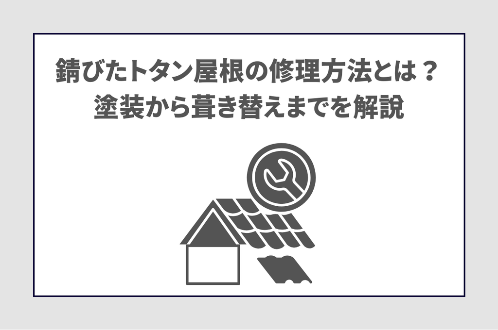 錆びたトタン屋根の修理方法とは？塗装から葺き替えまでを解説