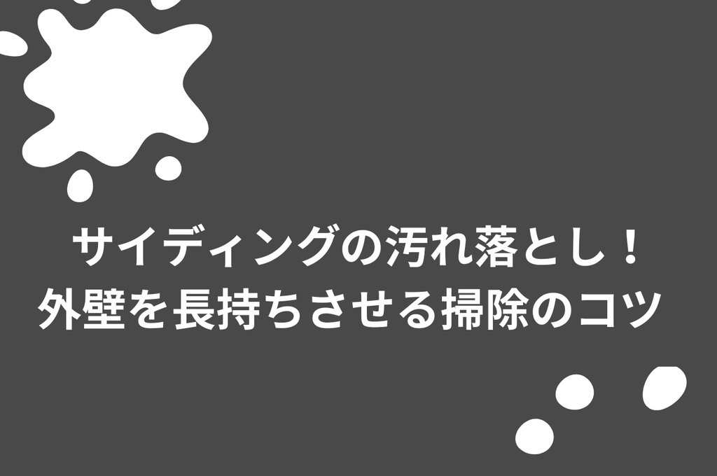サイディングの汚れ落とし：外壁を長持ちさせる掃除のコツ
