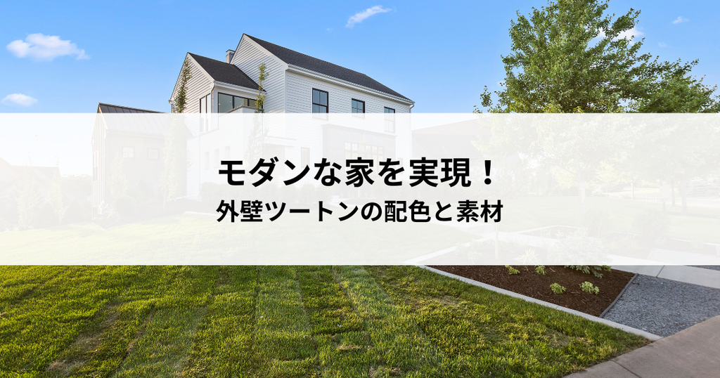 モダンな家を実現！外壁ツートンで魅せる配色と素材の選び方