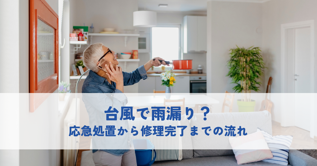 【中野市/長野市】台風で雨漏り？応急処置から修理完了までの流れ
