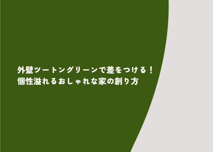 外壁ツートングリーンで差をつける！個性溢れるおしゃれな家の創り方