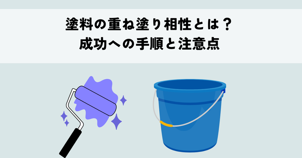 塗料の重ね塗り相性とは？成功への手順と注意点