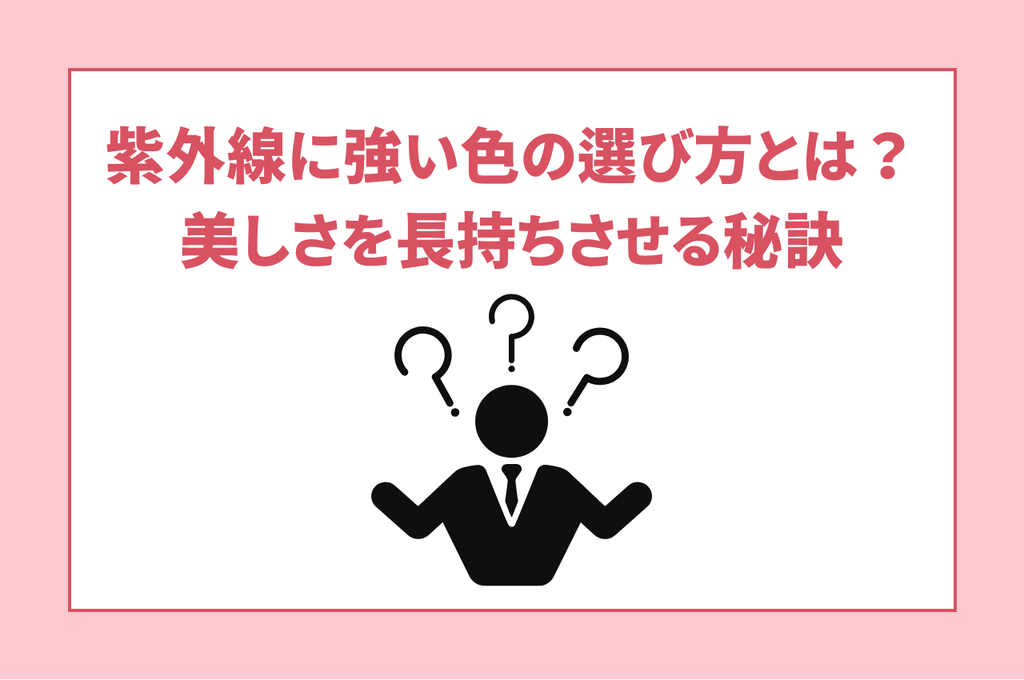 紫外線に強い色の選び方とは？美しさを長持ちさせる秘訣