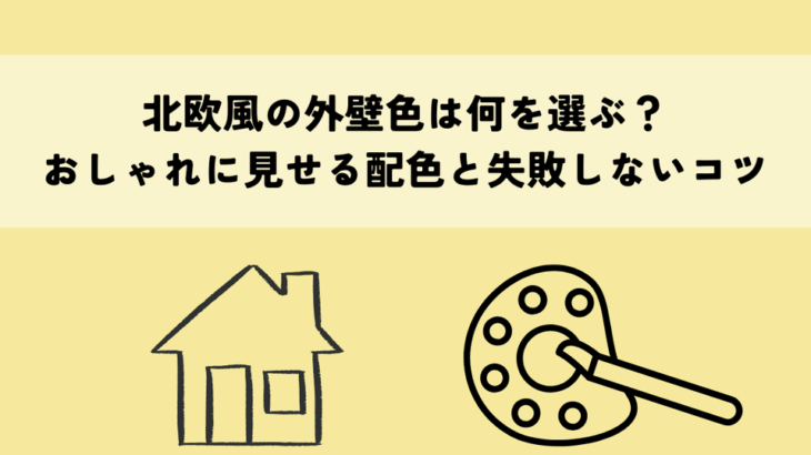 北欧風の外壁色は何を選ぶ？おしゃれに見せる配色と失敗しないコツ