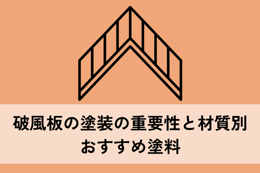 破風板の塗装の重要性と材質別おすすめ塗料