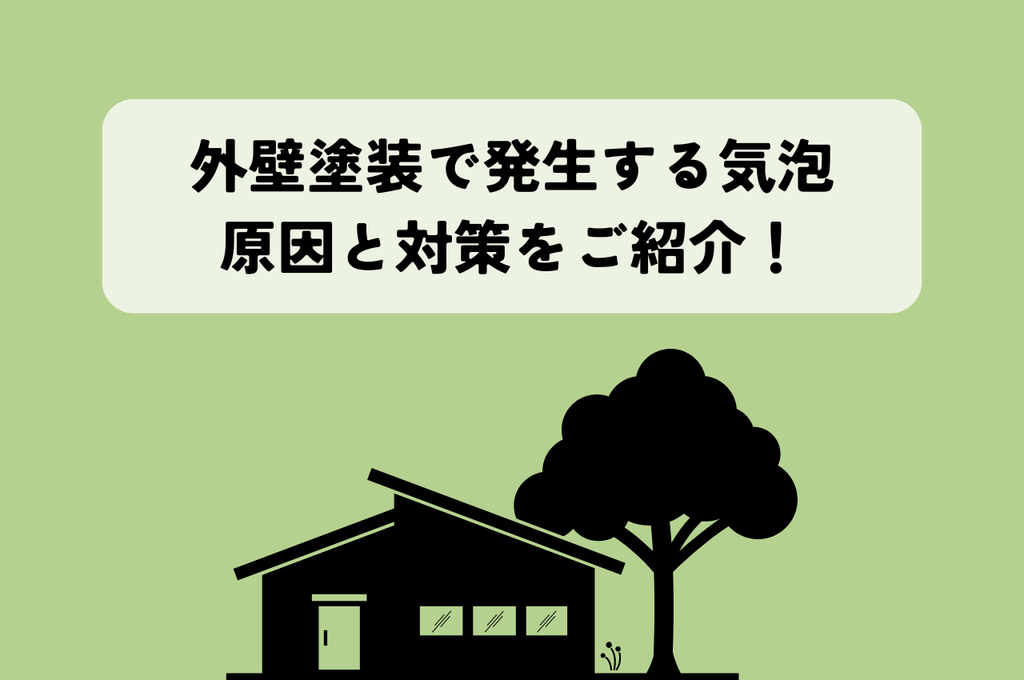 外壁塗装に気泡ができる原因と対策をご紹介！