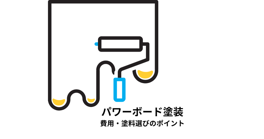 パワーボード塗装とは？費用・塗料選びのポイントを解説