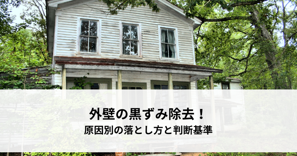 外壁の黒ずみ除去！原因別の落とし方と判断基準