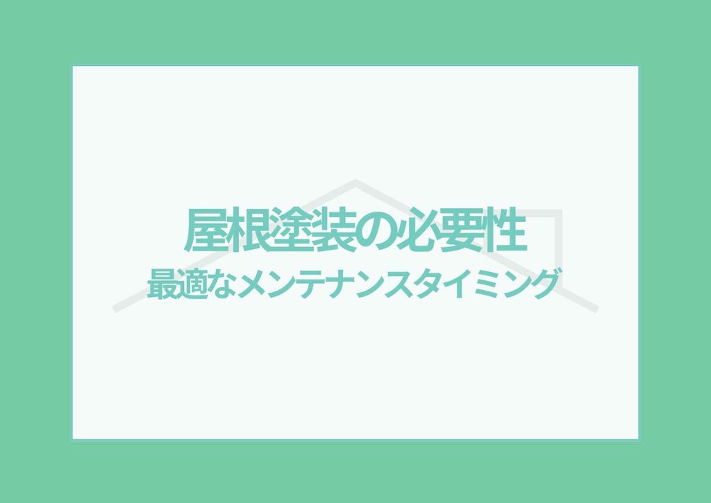 屋根塗装の必要性を解説！家を守るための最適なメンテナンスタイミング