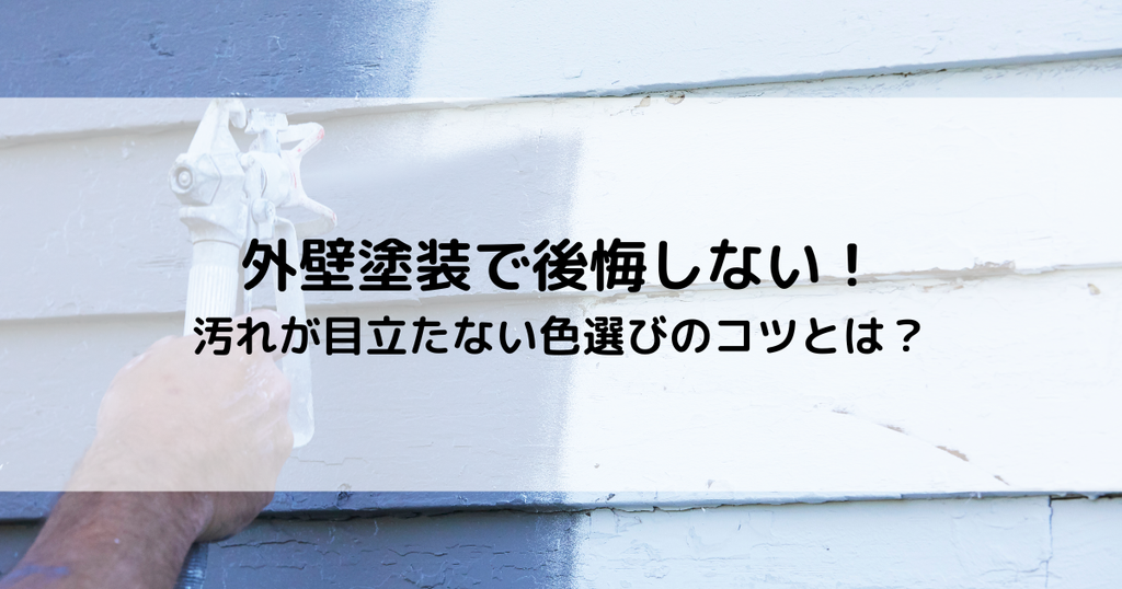 外壁塗装で後悔しない！汚れが目立たない色選びのコツとは？
