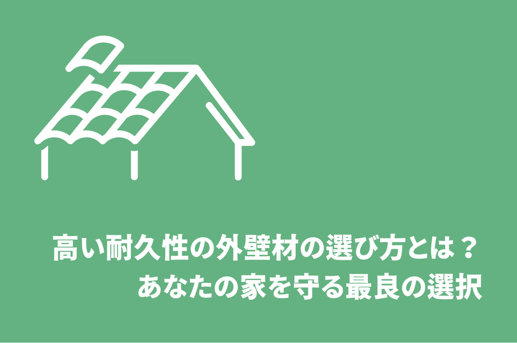高い耐久性の外壁材の選び方とは？あなたの家を守る最良の選択について