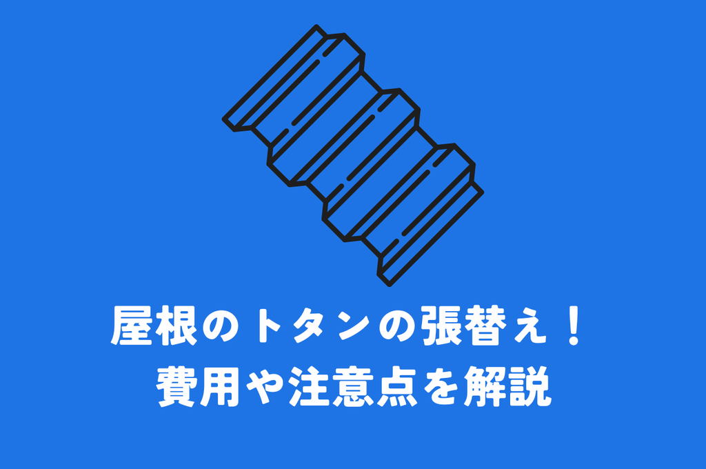 屋根のトタンの張替え！費用や注意点を解説！