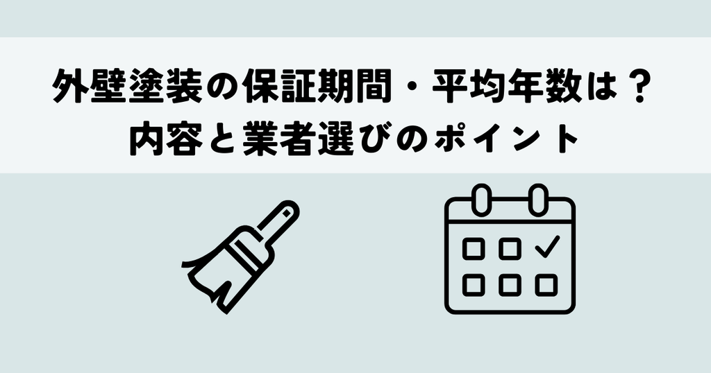 外壁塗装の保証期間・平均年数は？内容と業者選びのポイント