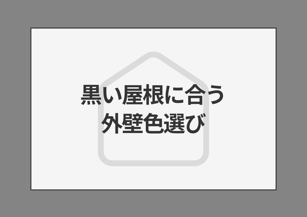 黒い屋根に合う外壁色選び: おしゃれで長持ちする組み合わせ