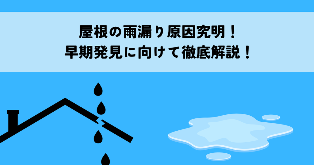 屋根の雨漏り原因究明！早期発見に向けて徹底解説！