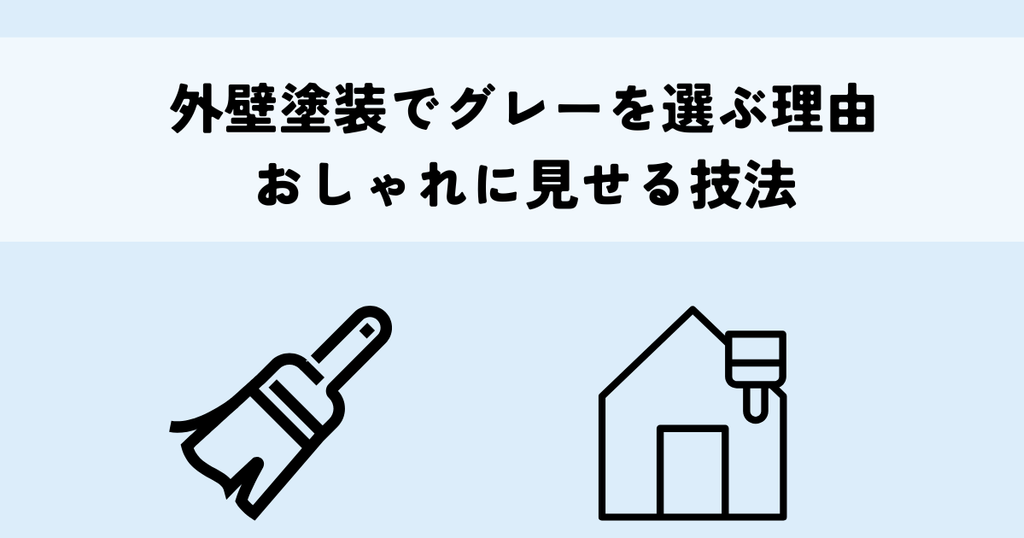 外壁塗装でグレーを選ぶ理由とおしゃれに見せる技法