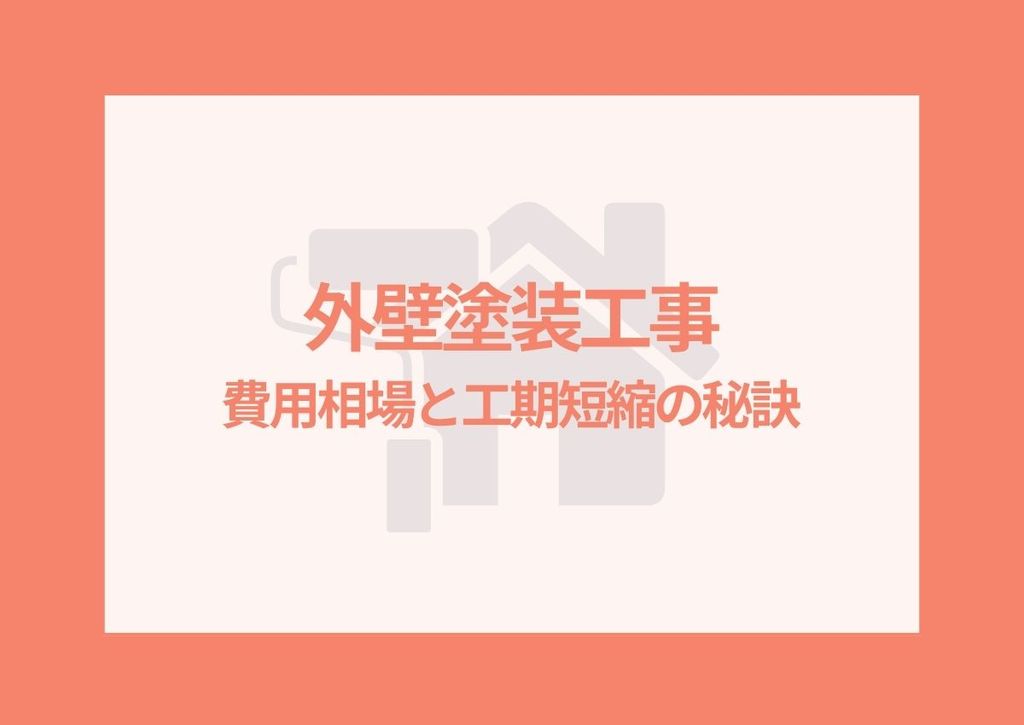 外壁塗装工事の費用相場と工期短縮の秘訣